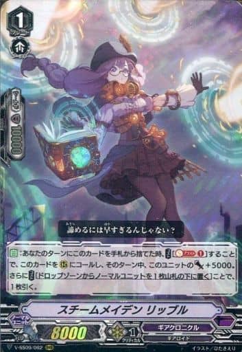 [RRR] V-SS09/062 スチームメイデンリッブル