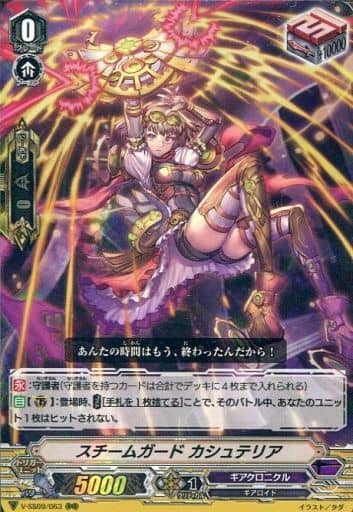[RRR] V-SS09/063 スチームガードカシュテリア