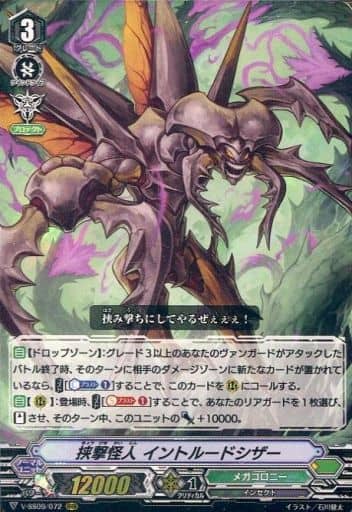 [RRR] V-SS09/072 挟撃怪人イントルードシザー