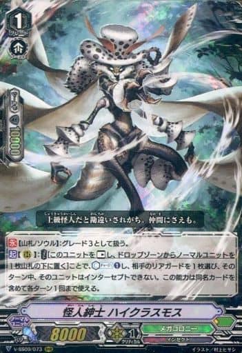 [RRR] V-SS09/073 怪人紳士ハイクラスモス