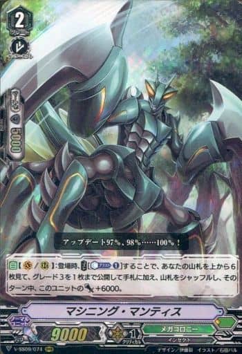 [RRR] V-SS09/074 マシニング・マンティス