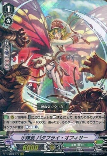 [RRR] V-SS09/075 小隊長バタフライ・オフィサー