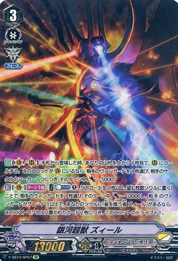 [SP] V-SS10/SP07 銀河超獣ズィール