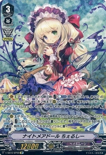 [SP] V-SS10/SP09 ナイトメアドールちぇるしー