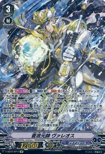 [SP] V-SS10/SP11 蒼波元帥ヴァレオス
