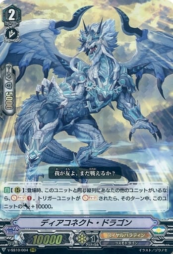 [RRR] V-SS10/004 ディアコネクト・ドラゴン