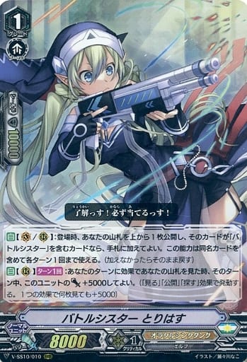 [RRR] V-SS10/010 バトルシスターとりはす