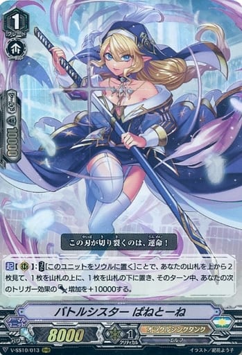 [RRR] V-SS10/013 バトルシスターぱねとーね