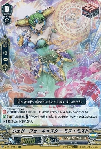 [RRR] V-SS10/014 ウェザーフォーキャスターミス・...