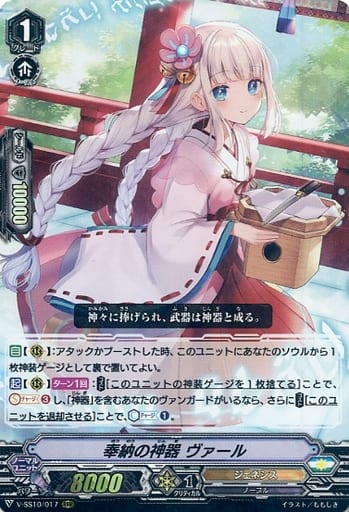 [RRR] V-SS10/017 奉納の神器ヴァール