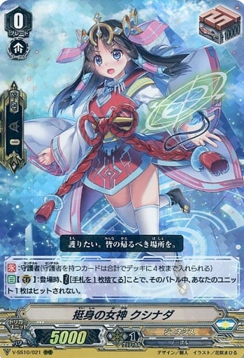 [RRR] V-SS10/021 挺身の女神クシナダ