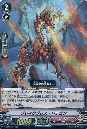 [RRR] V-SS10/023 ブレイクブレス・ドラゴン