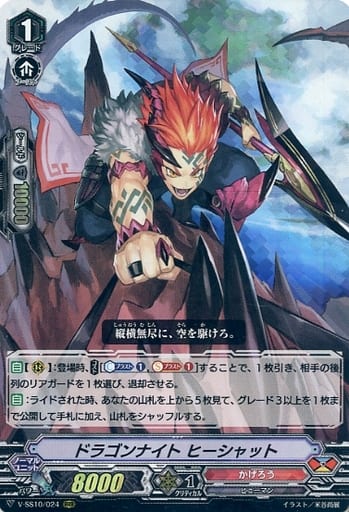 [RRR] V-SS10/024 ドラゴンナイトヒーシャット