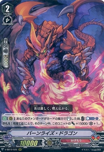 [RRR] V-SS10/025 バーンライズ・ドラゴン