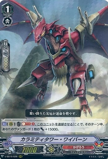 [RRR] V-SS10/026 カラミティタワー・ワイバーン
