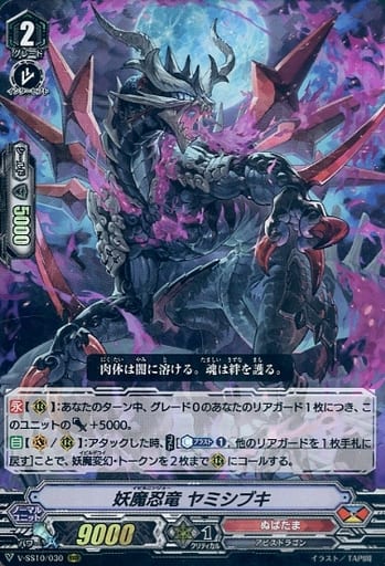 [RRR] V-SS10/030 妖魔忍竜ヤミシブキ
