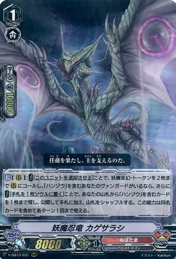 [RRR] V-SS10/031 妖魔忍竜カゲサラシ