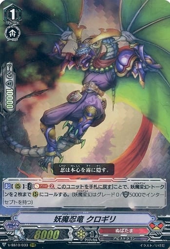 [RRR] V-SS10/033 妖魔忍竜クロギリ