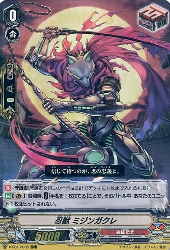 [RRR] V-SS10/035 忍獣ミジンガクレ