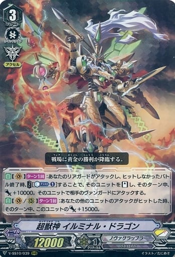 [RRR] V-SS10/039 超獣神イルミナル・ドラゴン