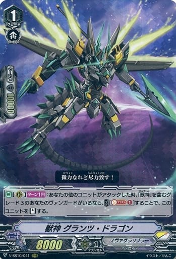 [RRR] V-SS10/041 獣神グランツ・ドラゴン