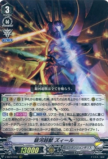 [RRR] V-SS10/043 銀河超獣ズィール