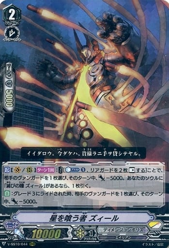 [RRR] V-SS10/044 星を喰う者ズィール