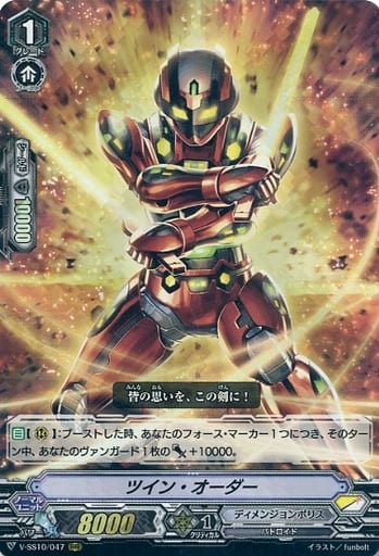 [RRR] V-SS10/047 ツイン・オーダー