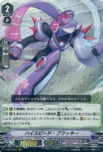 [RRR] V-SS10/053 ハイスピード・ブラッキー