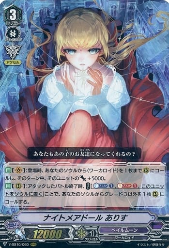 [RRR] V-SS10/060 ナイトメアドールありす