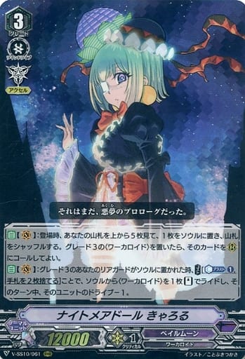 [RRR] V-SS10/061 ナイトメアドールきゃろる