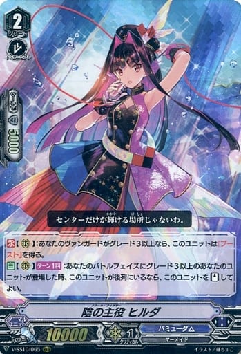 [RRR] V-SS10/065 陰の主役ヒルダ