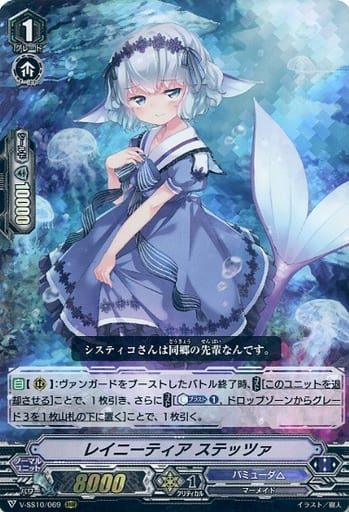 [RRR] V-SS10/069 レイニーティアステッツァ
