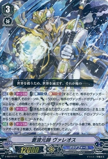 [RRR] V-SS10/071 蒼波元帥ヴァレオス