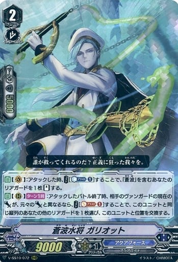 [RRR] V-SS10/072 蒼波水将ガリオット