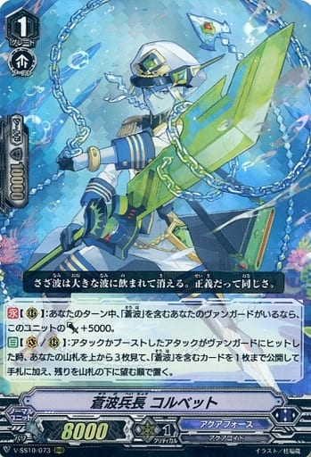 [RRR] V-SS10/073 蒼波兵長コルベット