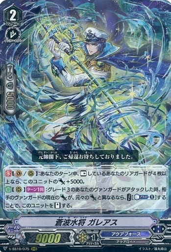 [RRR] V-SS10/075 蒼波水将ガレアス