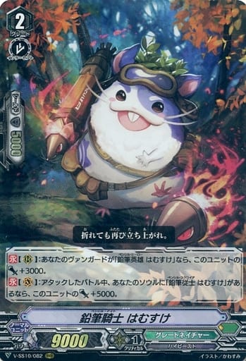 [RRR] V-SS10/082 鉛筆騎士はむすけ