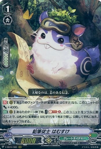 [RRR] V-SS10/083 鉛筆従士はむすけ