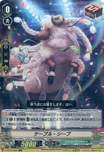 [RRR] V-SS10/084 ケーブル・シープ