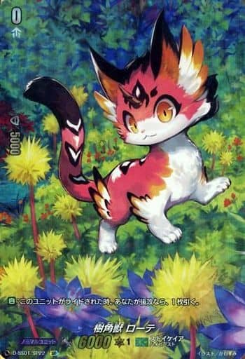[SP] D-SS01/SP22 樹角獣 ローテ