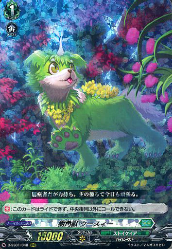 [RRR] D-SS01/048 樹角獣 クースィー