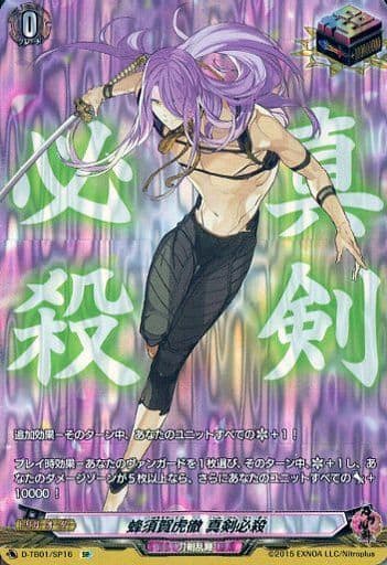 [SP] D-TB01/SP16 蜂須賀虎徹 真剣必殺