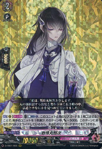 [RRR] D-TB01/003 数珠丸恒次