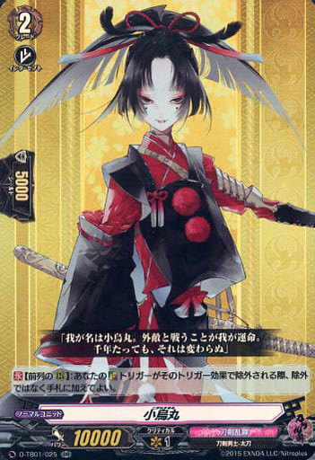 [RR] D-TB01/025 小烏丸