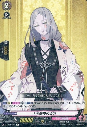 [R] D-TB01/046 古今伝授の太刀