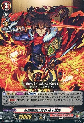 [RR] D-TB02/011 救国革新の英傑 坂本龍馬