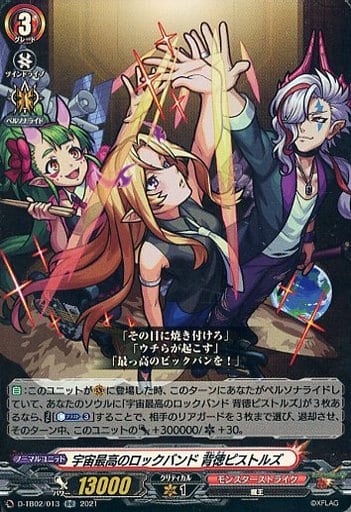 [RR] D-TB02/013 宇宙最高のロックバンド 背徳ピ...
