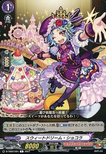 [C] D-TB02/064 スウィートドリーム・ショコラ