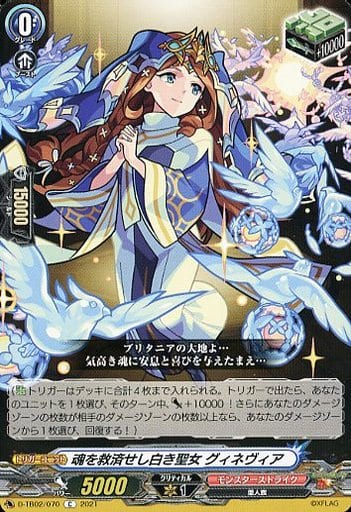 [C] D-TB02/070 魂を救済せし白き聖女 グィネヴィア